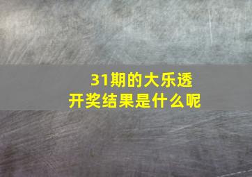 31期的大乐透开奖结果是什么呢