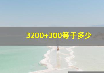 3200+300等于多少