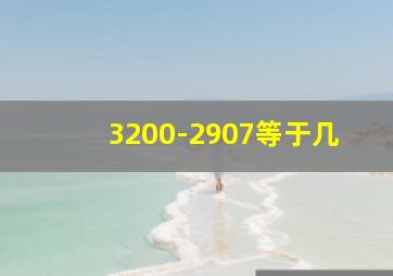 3200-2907等于几