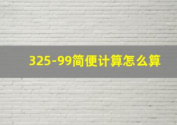 325-99简便计算怎么算