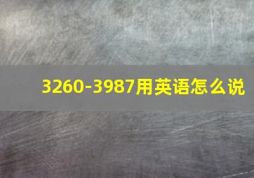 3260-3987用英语怎么说