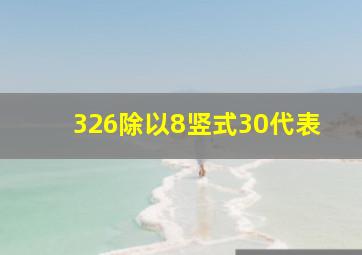 326除以8竖式30代表