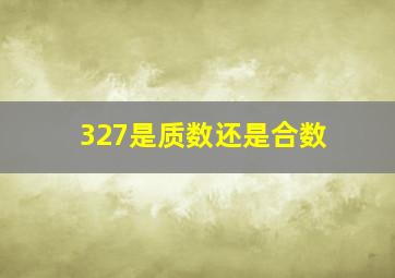 327是质数还是合数