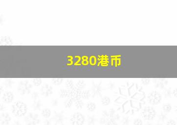 3280港币