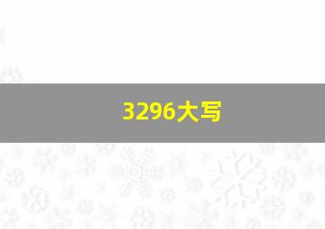 3296大写