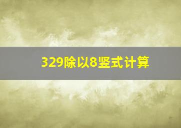 329除以8竖式计算