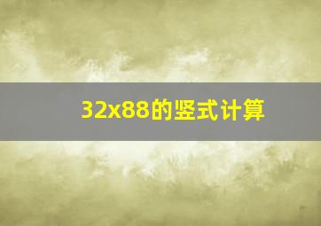 32x88的竖式计算