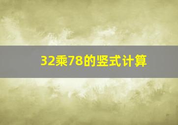 32乘78的竖式计算