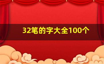 32笔的字大全100个