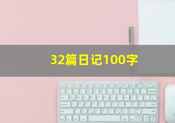 32篇日记100字