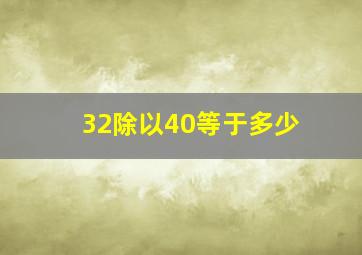 32除以40等于多少