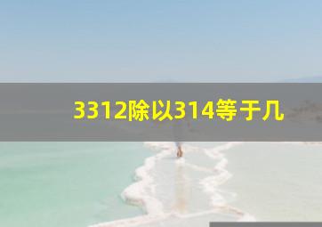 3312除以314等于几