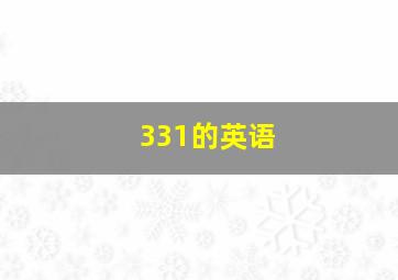 331的英语