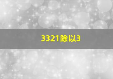 3321除以3