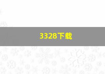 3328下载