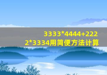 3333*4444+2222*3334用简便方法计算