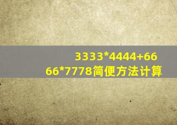 3333*4444+6666*7778简便方法计算