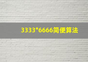 3333*6666简便算法