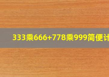 333乘666+778乘999简便计算