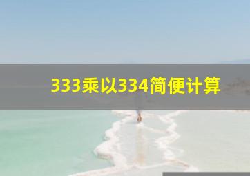 333乘以334简便计算