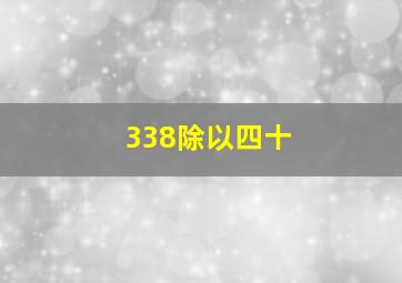 338除以四十