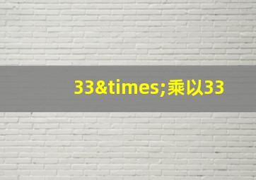 33×乘以33