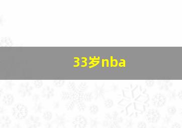 33岁nba