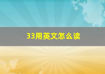 33用英文怎么读