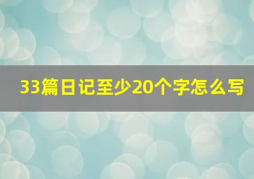 33篇日记至少20个字怎么写