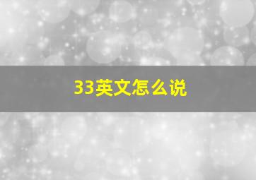 33英文怎么说