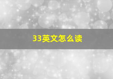 33英文怎么读