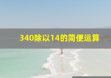 340除以14的简便运算