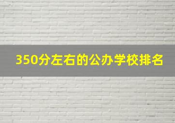 350分左右的公办学校排名