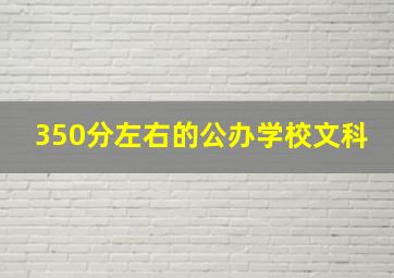 350分左右的公办学校文科