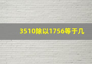 3510除以1756等于几