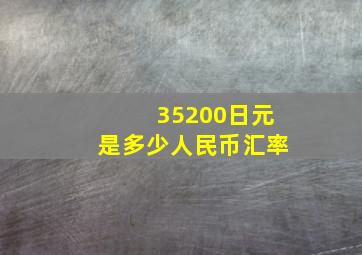 35200日元是多少人民币汇率