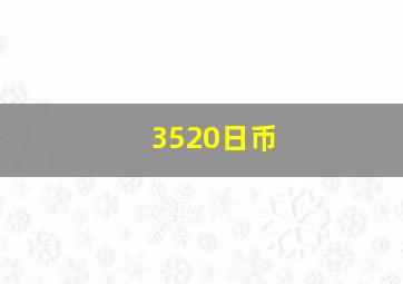 3520日币