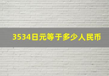 3534日元等于多少人民币