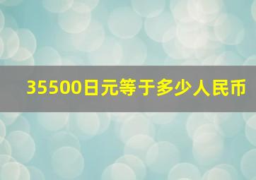 35500日元等于多少人民币