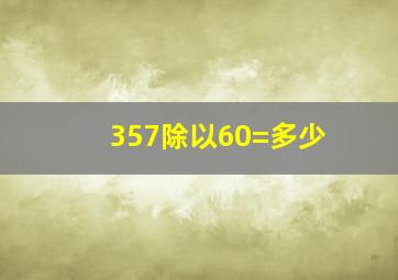 357除以60=多少