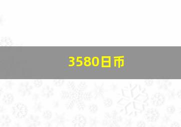 3580日币