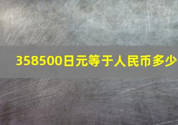 358500日元等于人民币多少