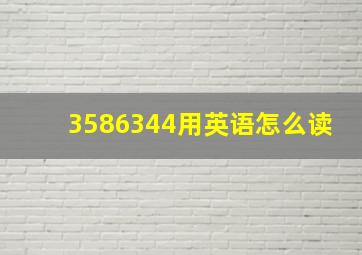 3586344用英语怎么读