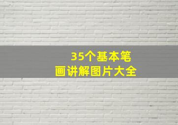 35个基本笔画讲解图片大全