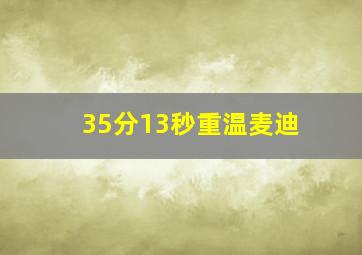 35分13秒重温麦迪