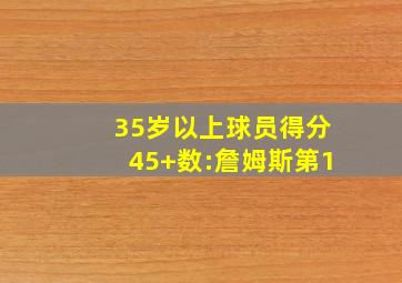 35岁以上球员得分45+数:詹姆斯第1