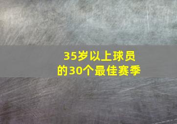 35岁以上球员的30个最佳赛季