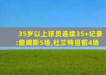 35岁以上球员连续35+纪录:詹姆斯5场,杜兰特目前4场