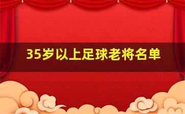 35岁以上足球老将名单