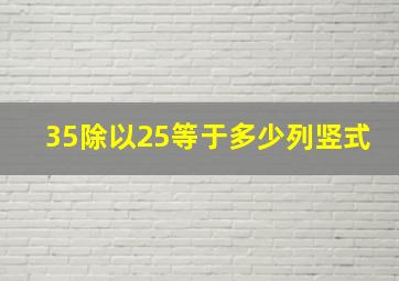 35除以25等于多少列竖式